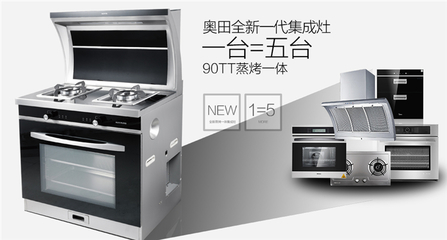 集成灶哪个品牌好奥田智能烹饪大师90TT晋升新一代网红产品_油烟
