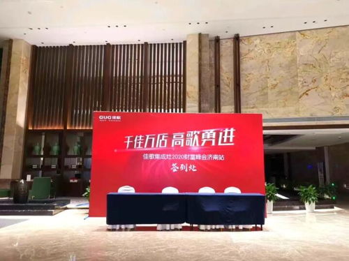 佳歌集成灶八月峰会首站 济南财富峰会满帆启航