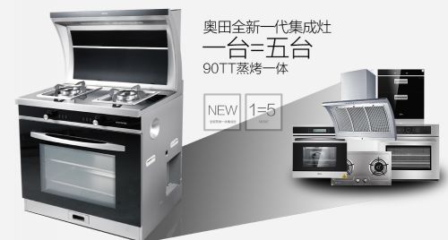 奥田蒸烤一体集成灶 领跑高端集成灶市场