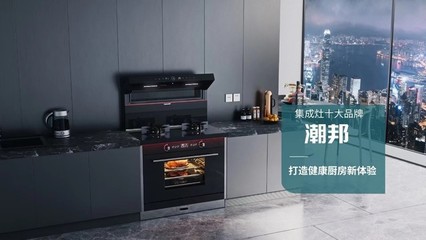集成灶十大品牌--潮邦M5 健康厨房新标杆!